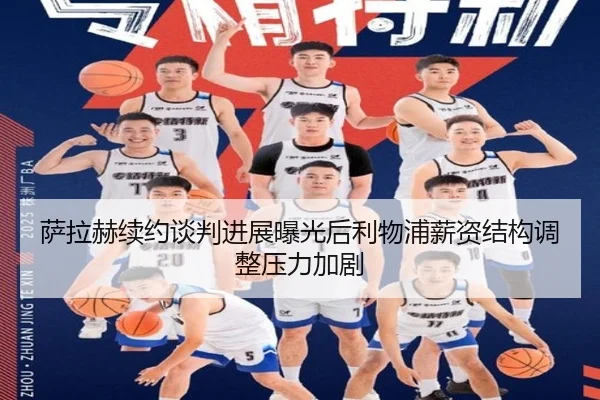 萨拉赫续约谈判进展曝光后利物浦薪资结构调整压力加剧