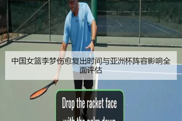 中国女篮李梦伤愈复出时间与亚洲杯阵容影响全面评估