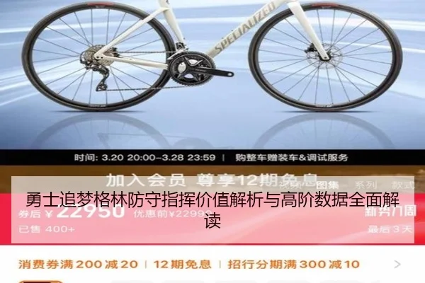 勇士追梦格林防守指挥价值解析与高阶数据全面解读