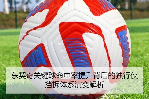 东契奇关键球命中率提升背后的独行侠挡拆体系演变解析