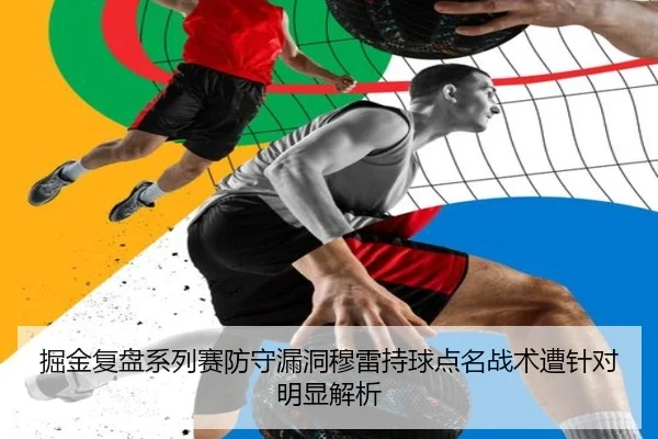 掘金复盘系列赛防守漏洞穆雷持球点名战术遭针对明显解析