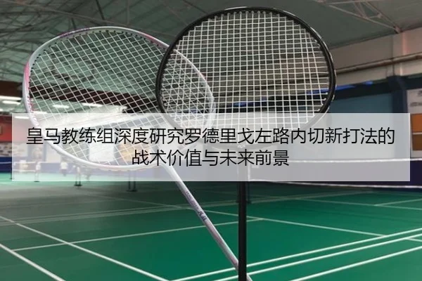 皇马教练组深度研究罗德里戈左路内切新打法的战术价值与未来前景