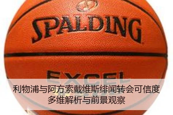 利物浦与阿方索戴维斯绯闻转会可信度多维解析与前景观察