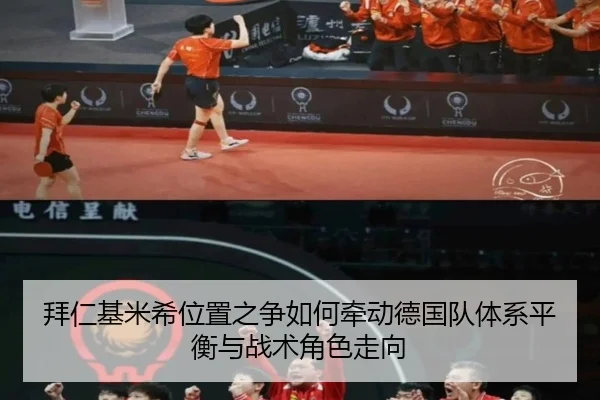 拜仁基米希位置之争如何牵动德国队体系平衡与战术角色走向