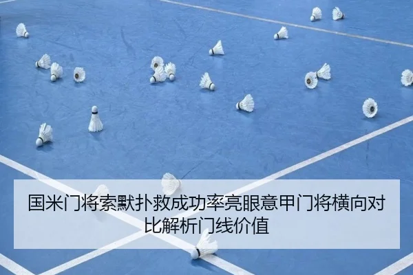 国米门将索默扑救成功率亮眼意甲门将横向对比解析门线价值