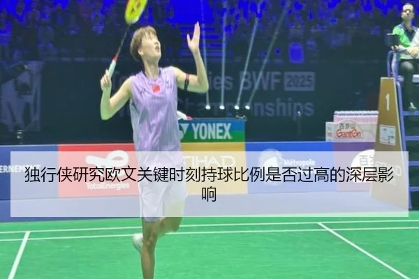 独行侠研究欧文关键时刻持球比例是否过高的深层影响