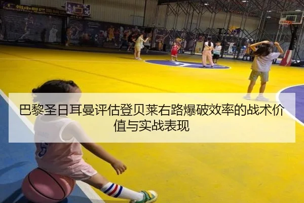 巴黎圣日耳曼评估登贝莱右路爆破效率的战术价值与实战表现