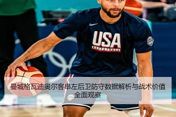 曼城格瓦迪奥尔客串左后卫防守数据解析与战术价值全面观察