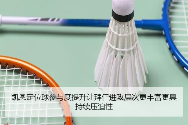 凯恩定位球参与度提升让拜仁进攻层次更丰富更具持续压迫性